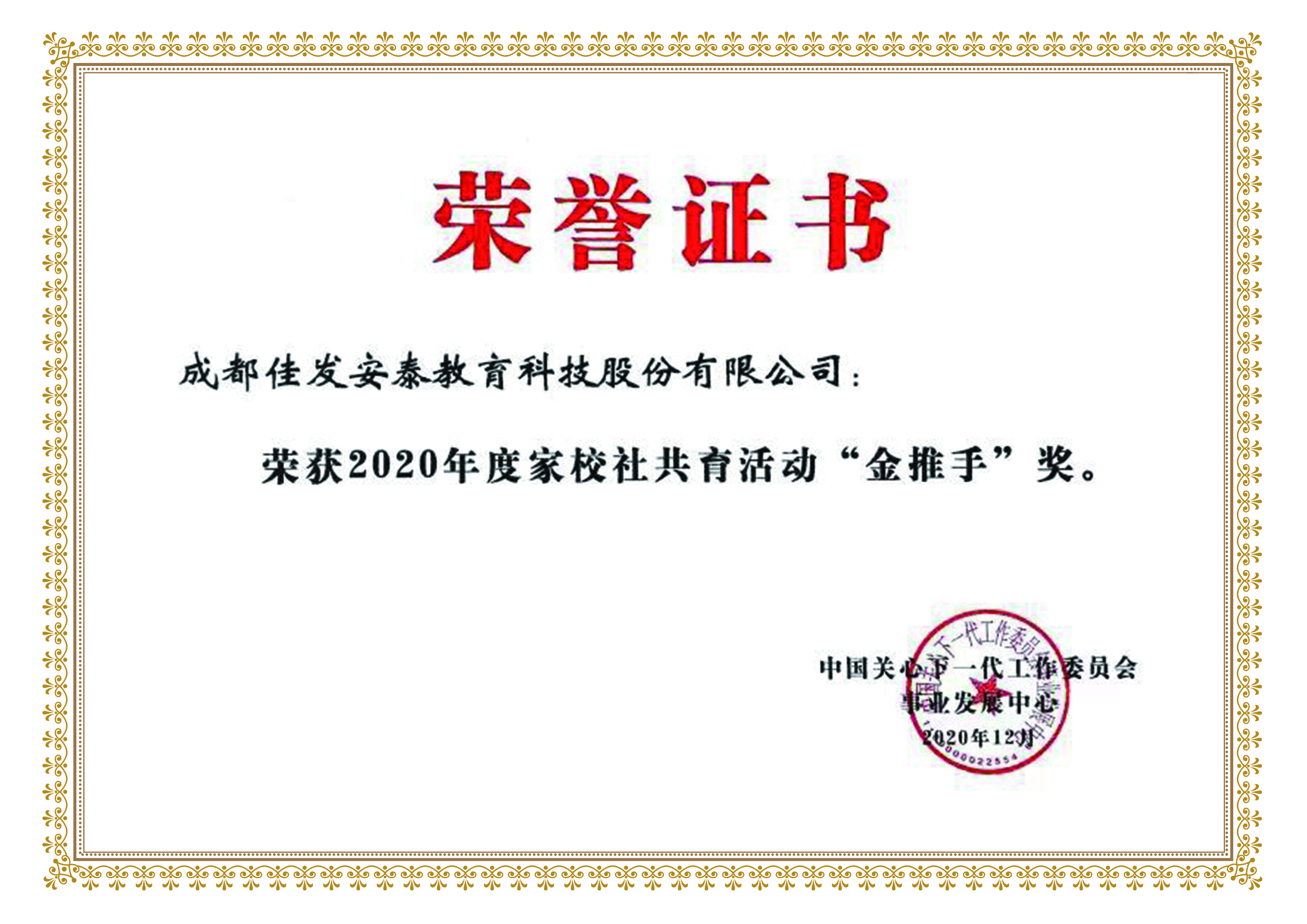 2020年度家校社共育活动“金推手”奖.jpg