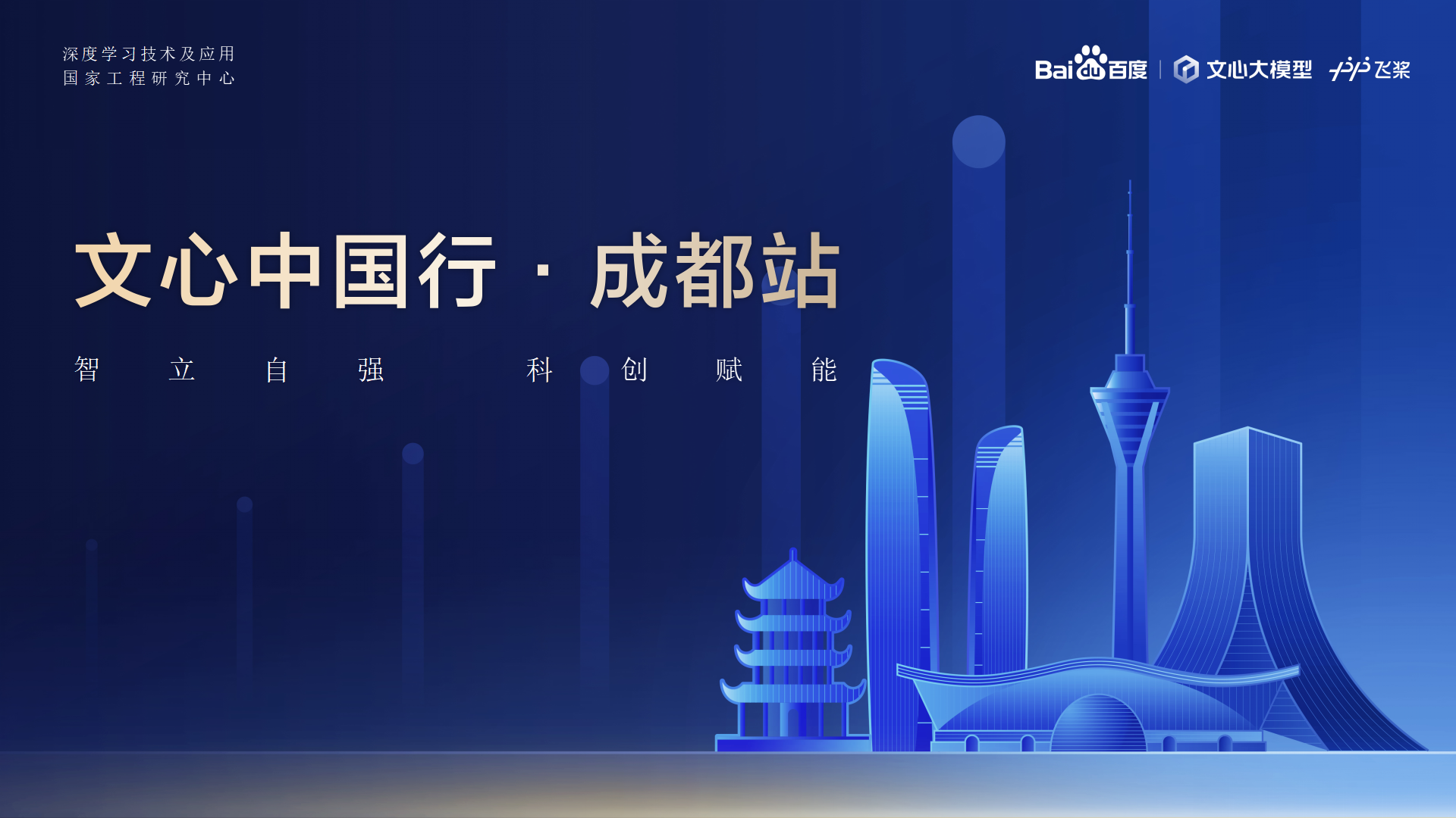 拉斯维加斯9888教育-百度AI手艺生态大会-文心中国行·成都站 2024.04.23_01.png