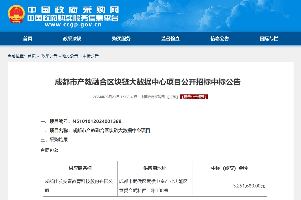 成都会产教融合区块链大数据中心项目公开招标中标通告.png